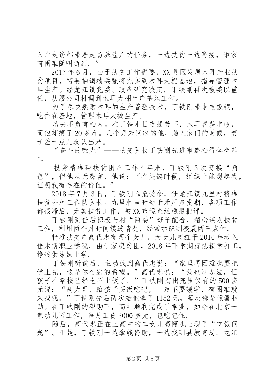 20XX年“奋斗的荣光”——扶贫队长丁铁刚先进事迹心得体会多篇_第2页