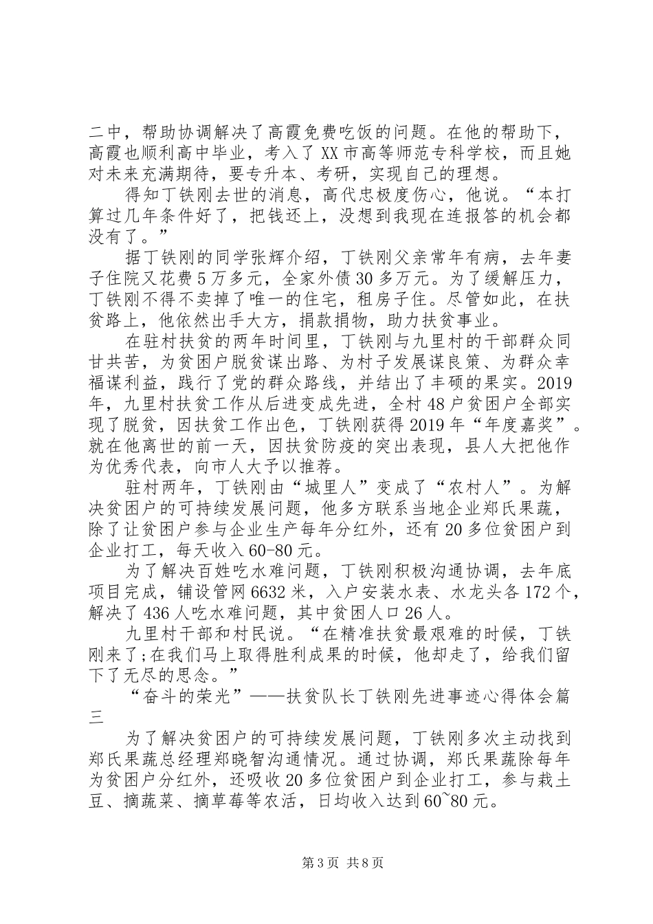 20XX年“奋斗的荣光”——扶贫队长丁铁刚先进事迹心得体会多篇_第3页
