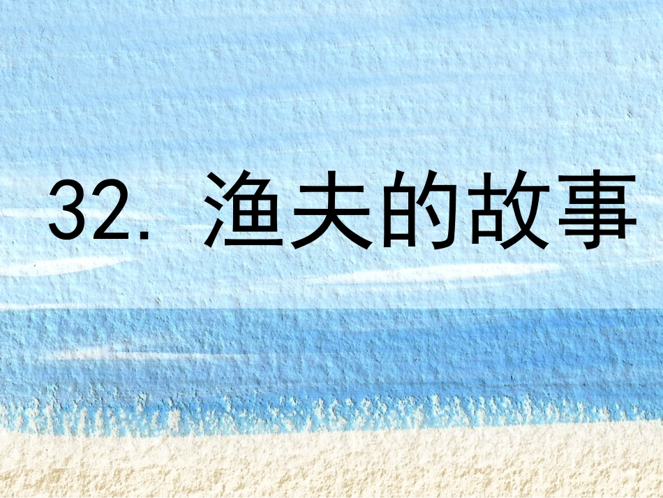 《渔夫的故事》PPT_第1页