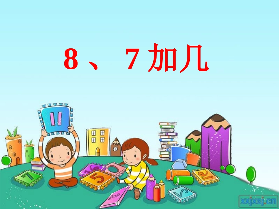 苏教版一年级上册《8、7加几》_第1页