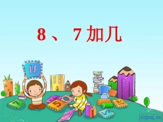 苏教版一年级上册《8、7加几》