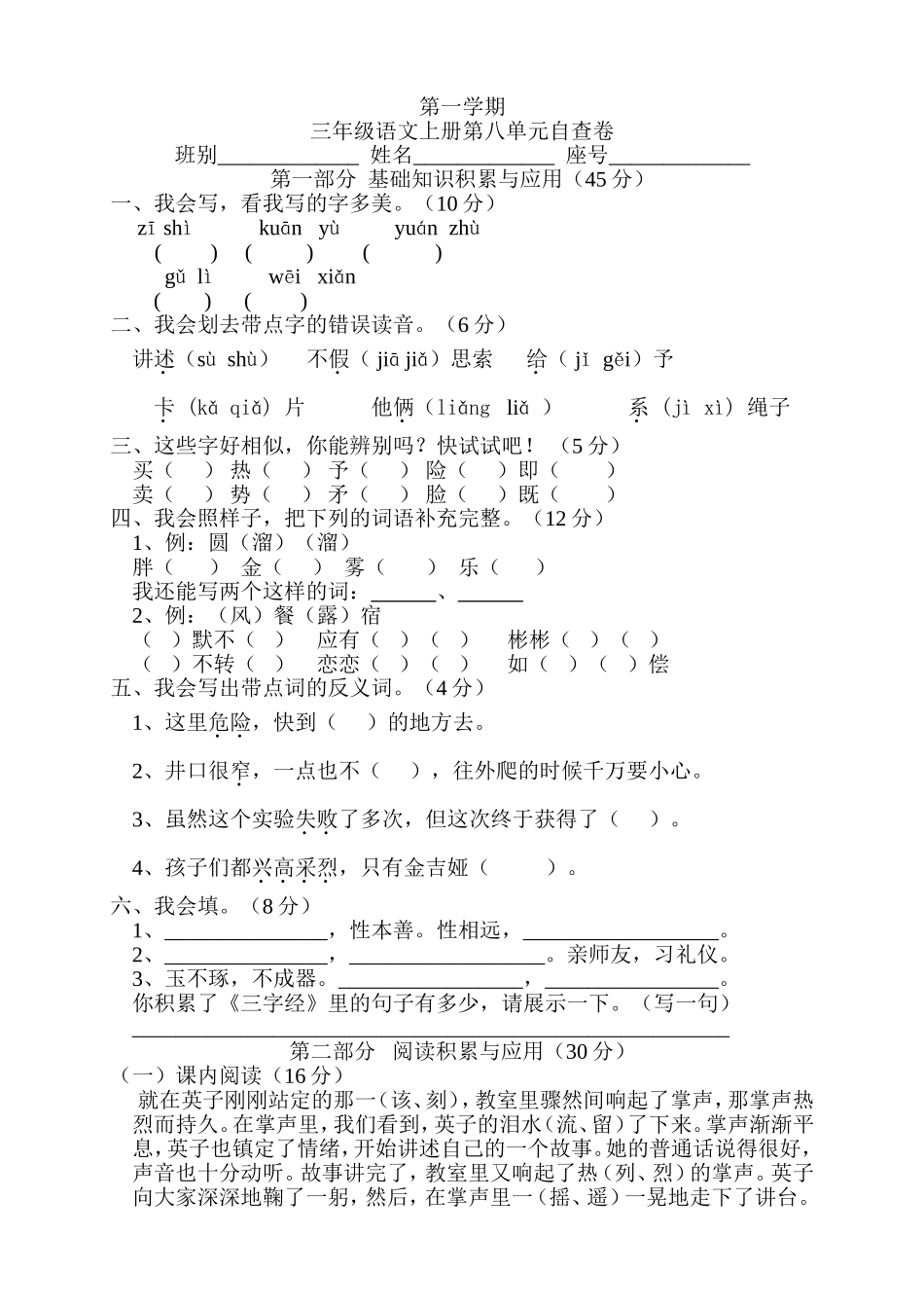 人教版小学三年级语文第八单元练习题_第1页