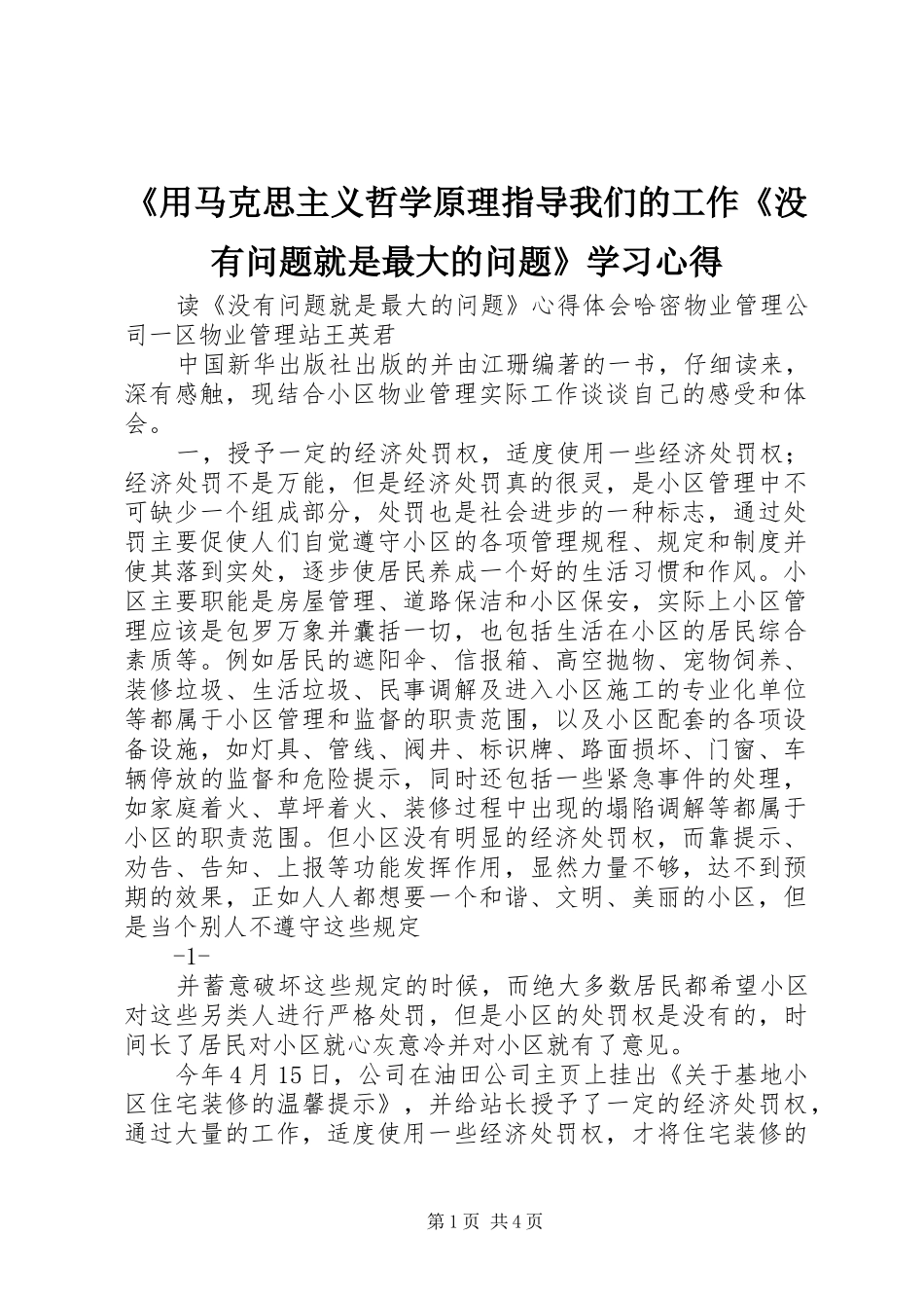 《用马克思主义哲学原理指导我们的工作《没有问题就是最大的问题》学习心得_第1页
