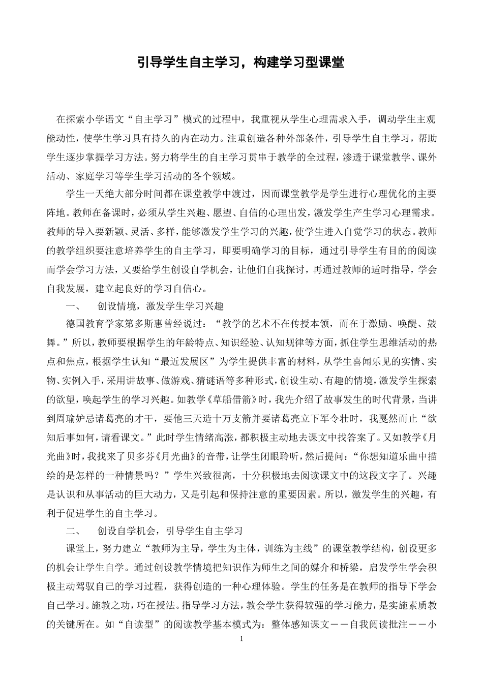 引导学生自主学习，提高课堂教学质量_第1页