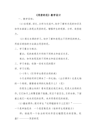 《茂密的花》教学设计