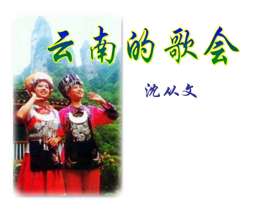 云南的歌会上课课件_第1页