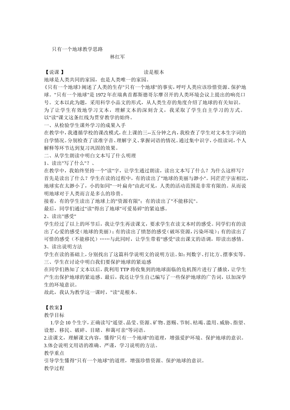 林红军《只有一个地球》教学思路_第1页