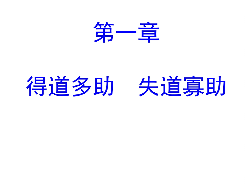 使用得道多助_第1页