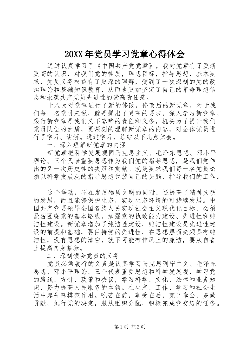 20XX年党员学习党章心得体会_第1页