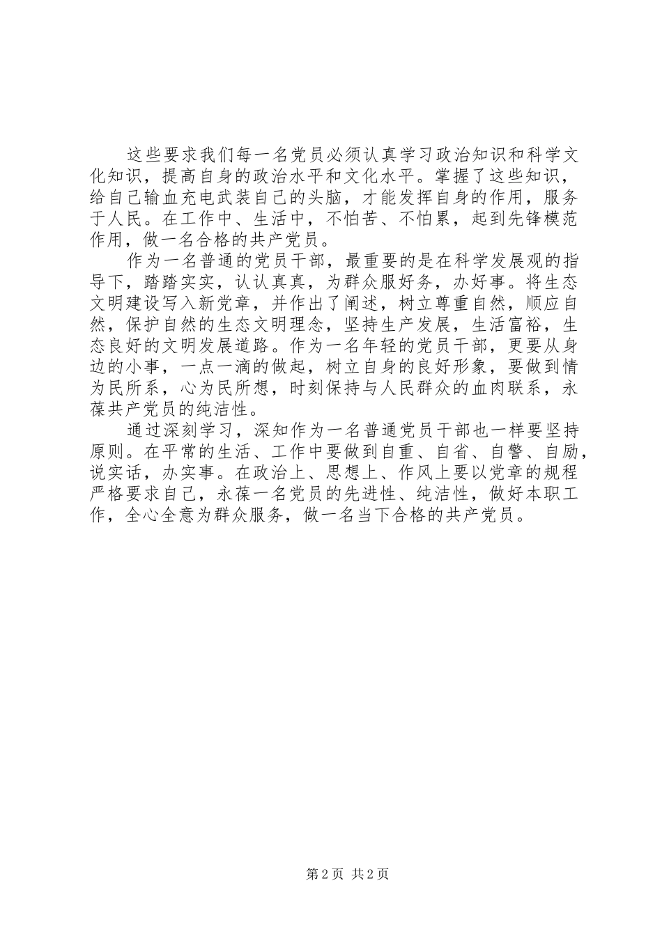 20XX年党员学习党章心得体会_第2页