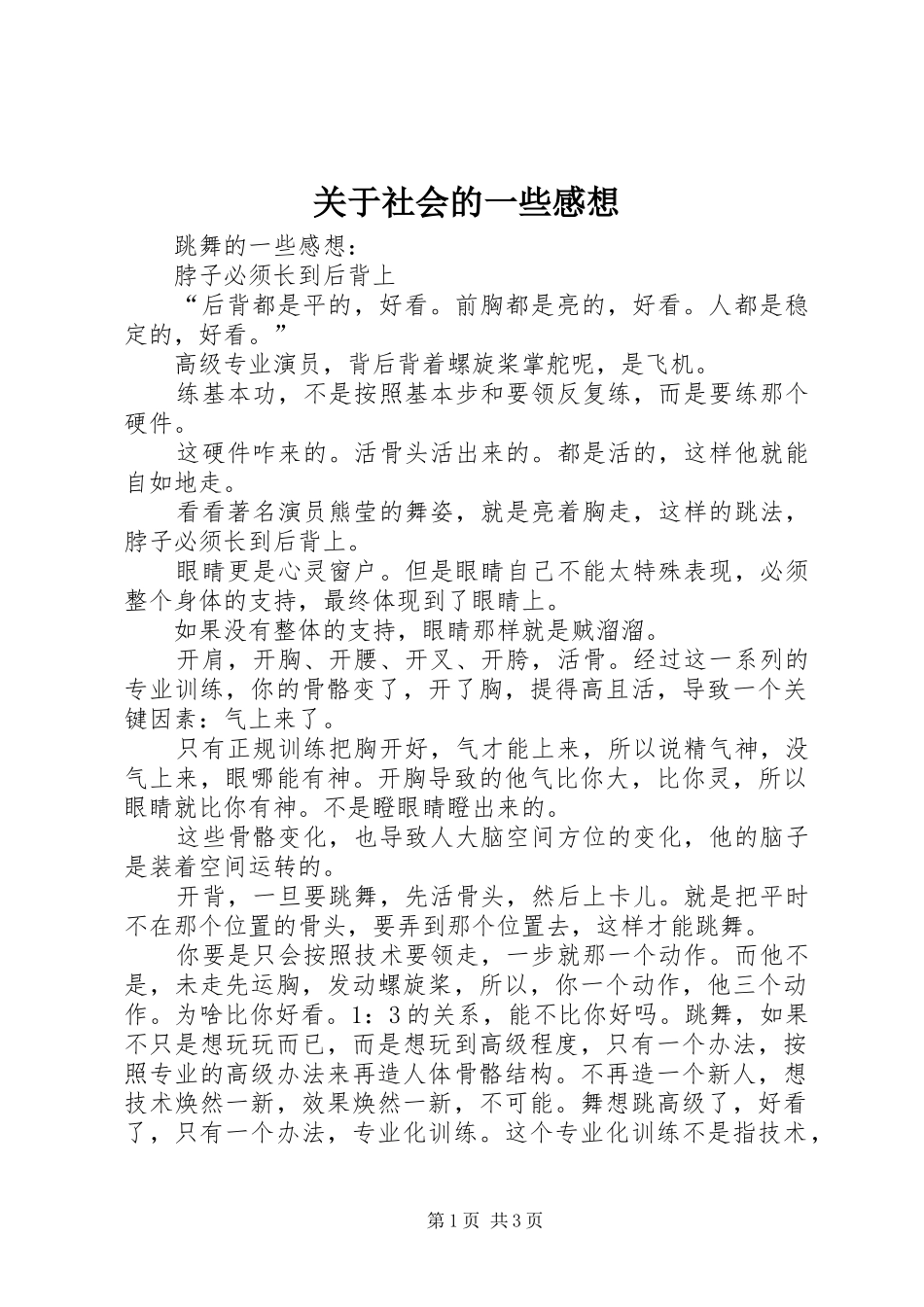 关于社会的一些感想_第1页