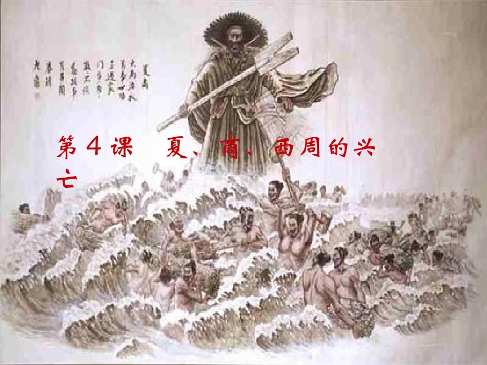 夏商西周的兴亡_第1页