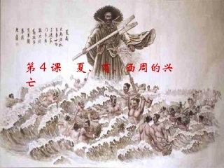 夏商西周的兴亡