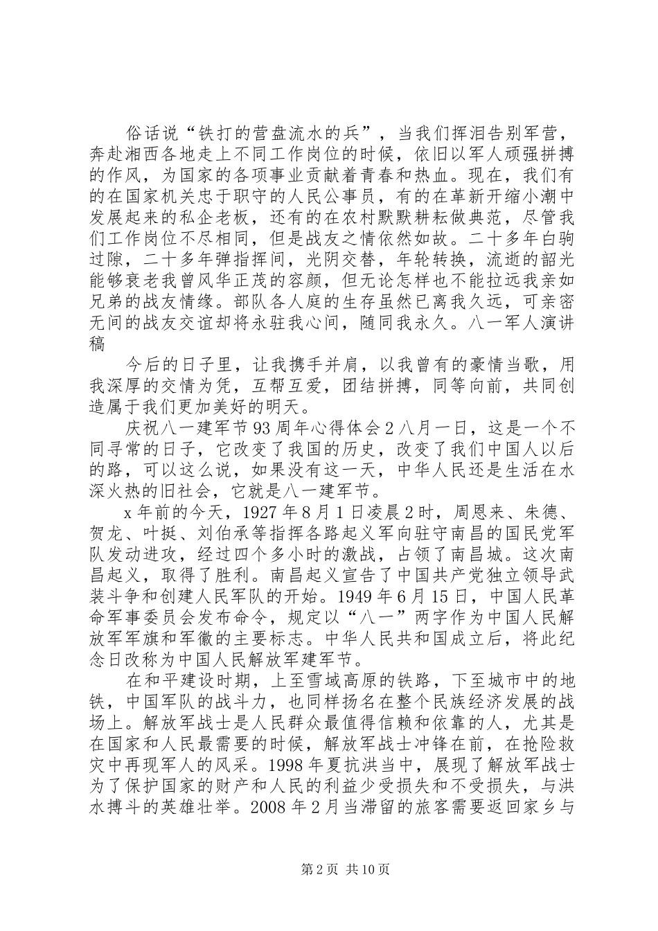 关于庆祝八一建军节93周年心得体会多篇20XX年_第2页