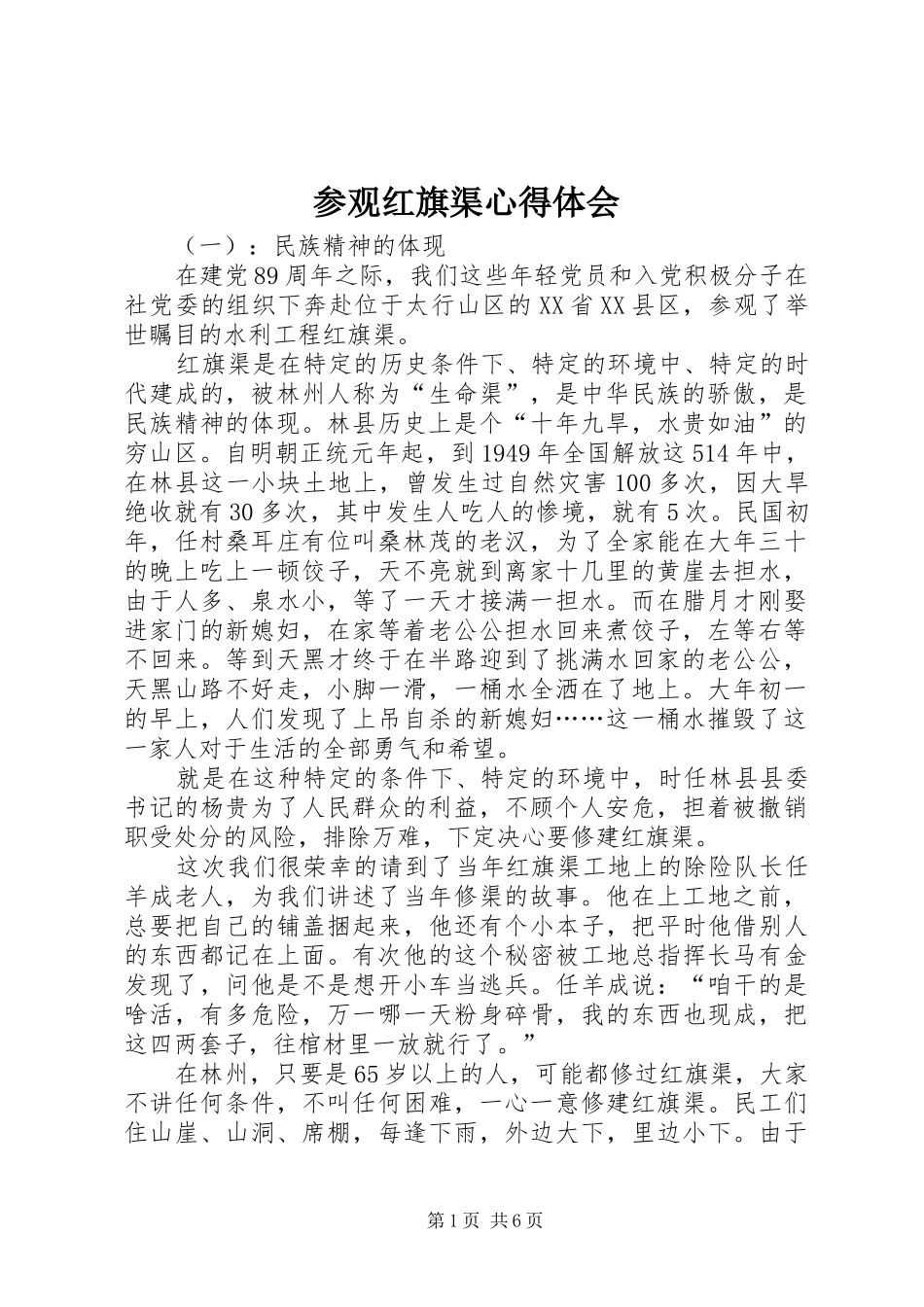 参观红旗渠心得体会_第1页