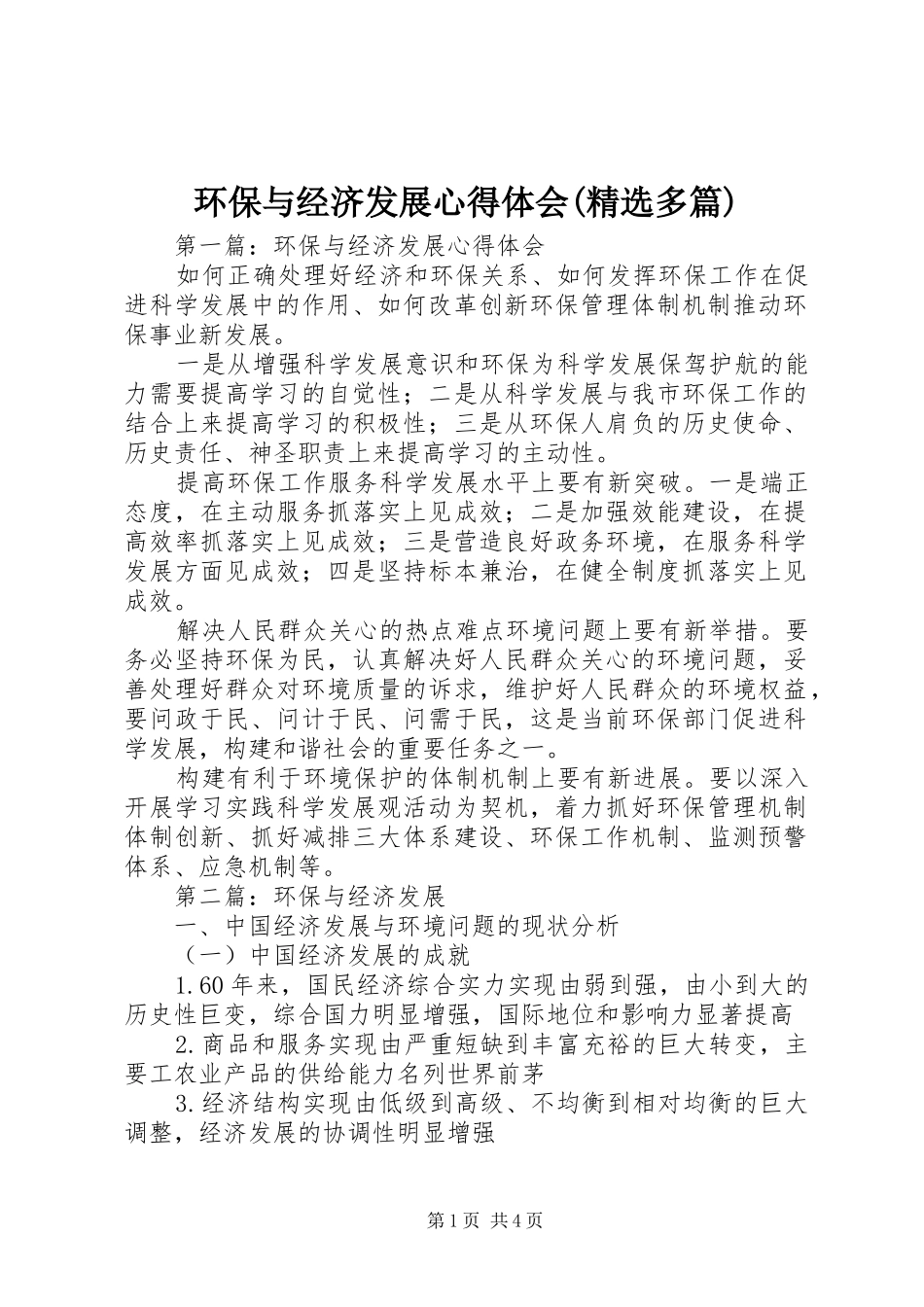 环保与经济发展心得体会(精选多篇)_第1页