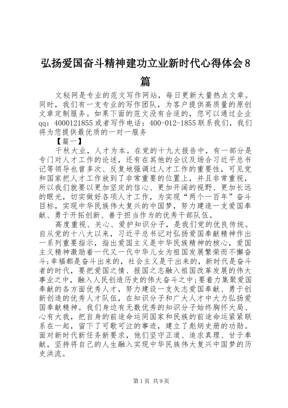 弘扬爱国奋斗精神建功立业新时代心得体会8篇_第1页