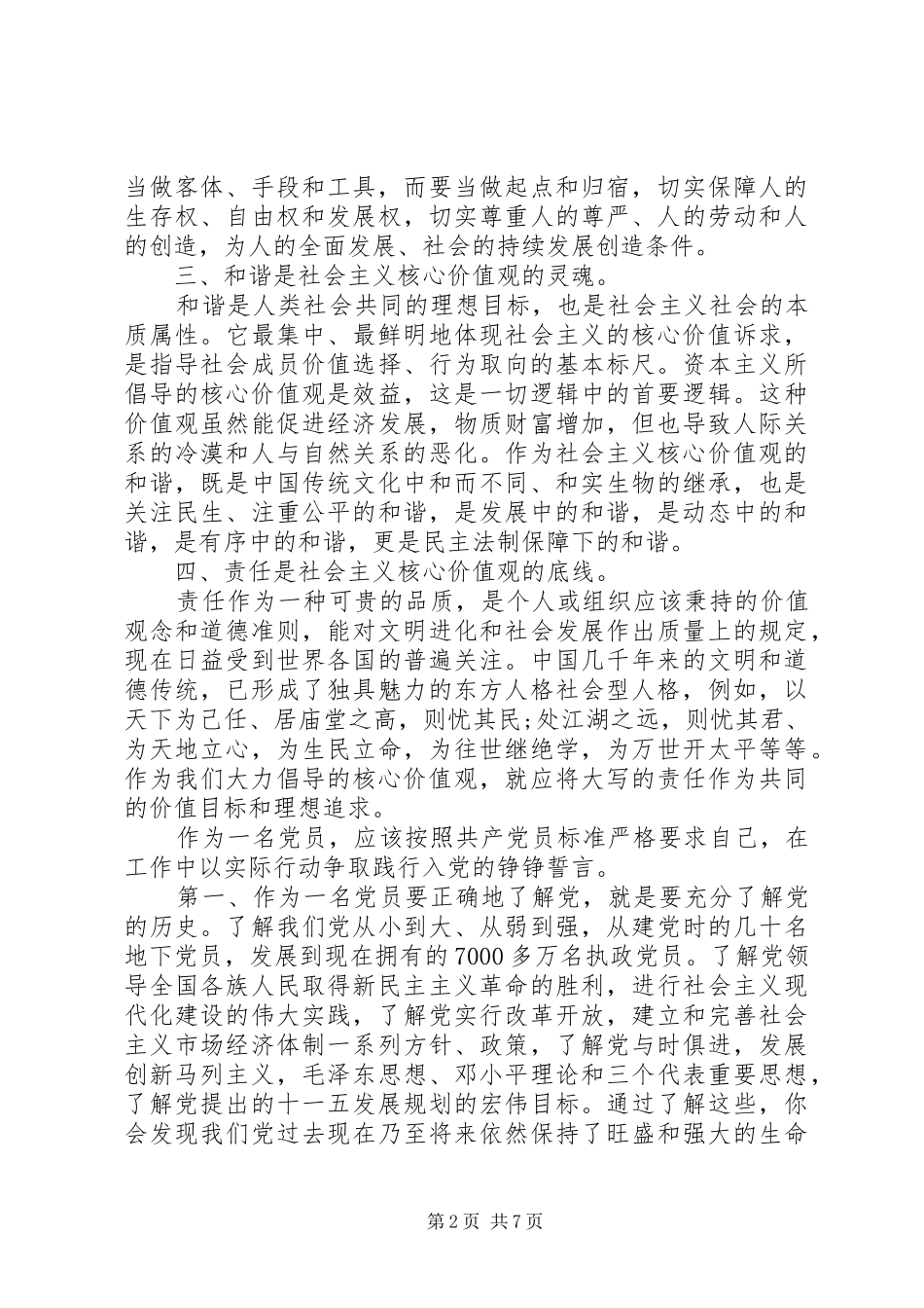 党员社会主义核心价值观学习心得体会_第2页