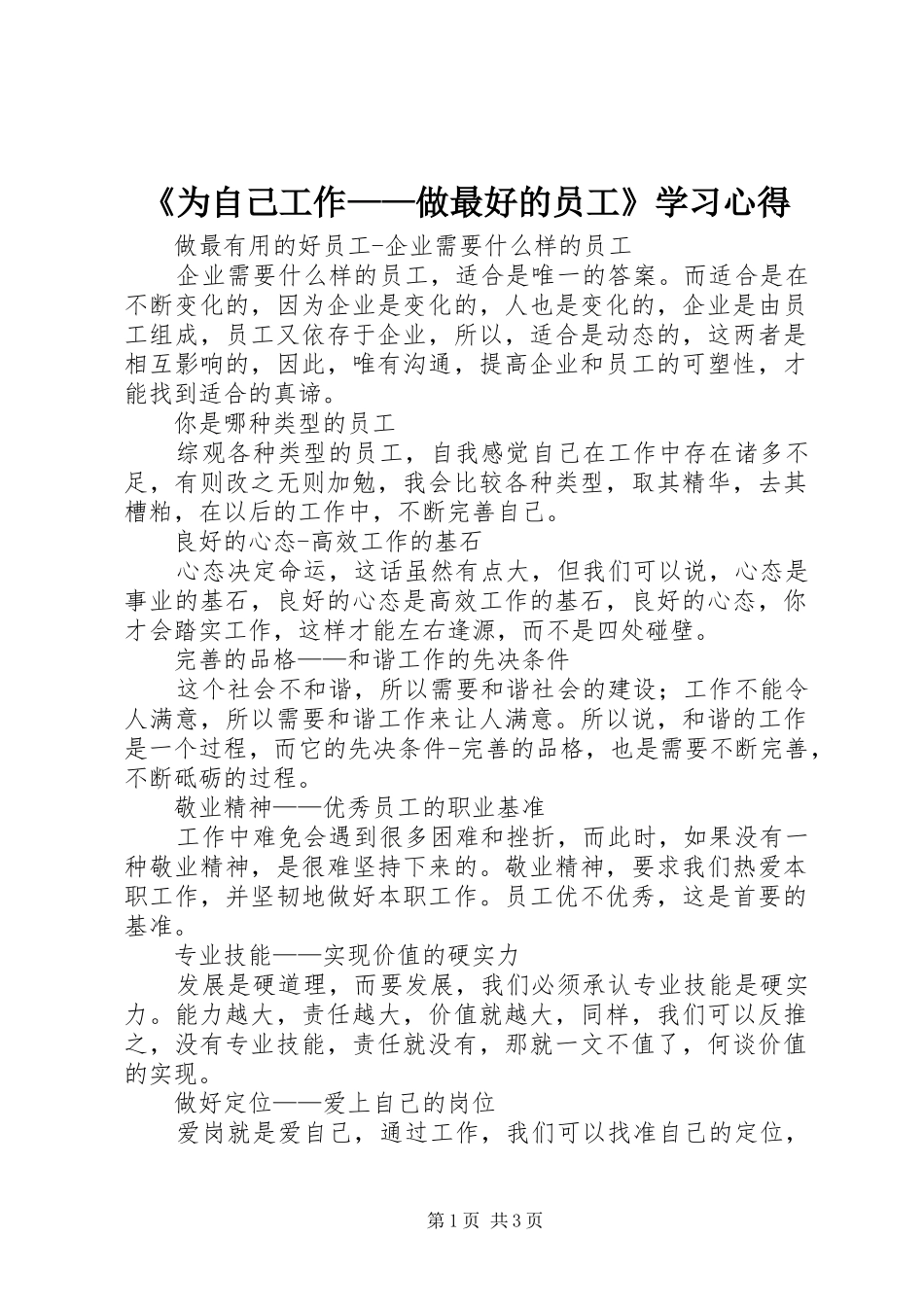 《为自己工作——做最好的员工》学习心得_第1页