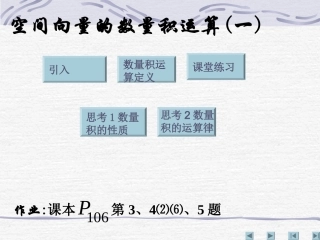【数学】313《空间向量的数量积运算(一)》课件（新人教A版选修2-1）