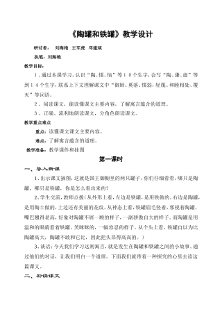 《陶罐和铁罐》教学设计