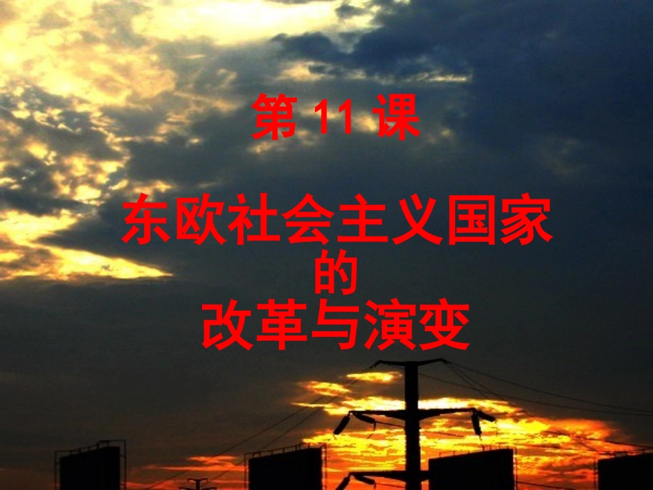 东欧社会主义国家的改革与演变_第1页