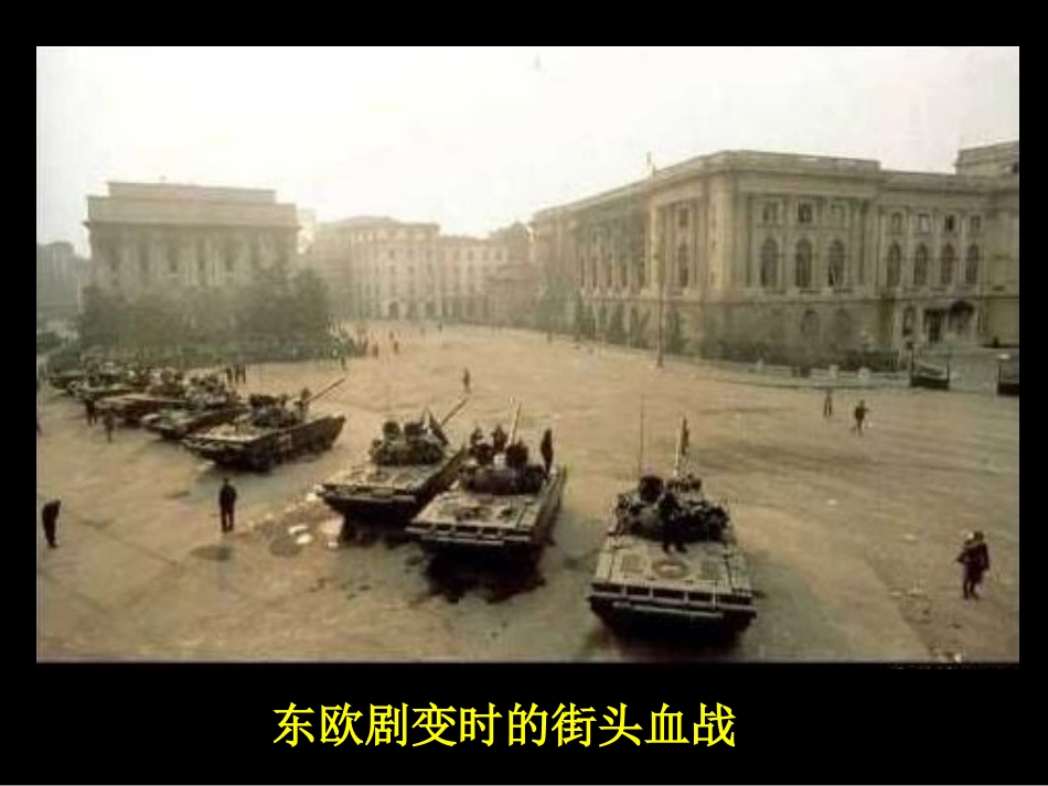 东欧社会主义国家的改革与演变_第3页