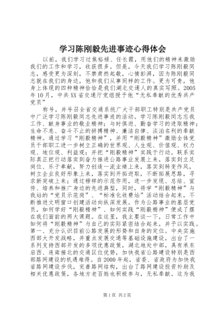 学习陈刚毅先进事迹心得体会