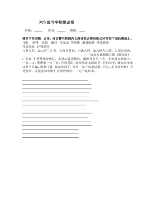 六年级写字检测试卷