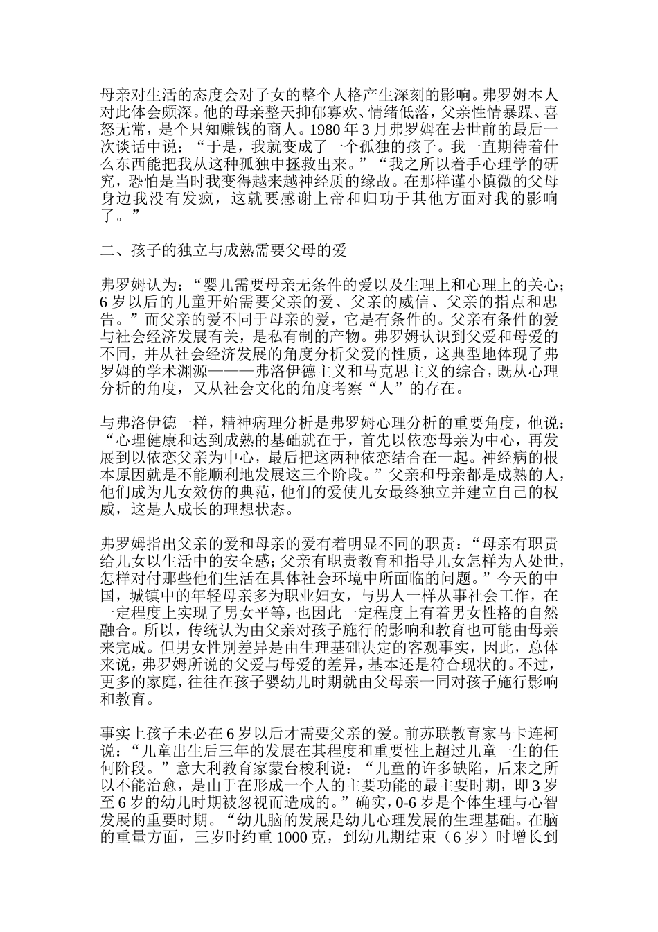 谈弗罗姆《父母与孩子之间的爱》_第2页