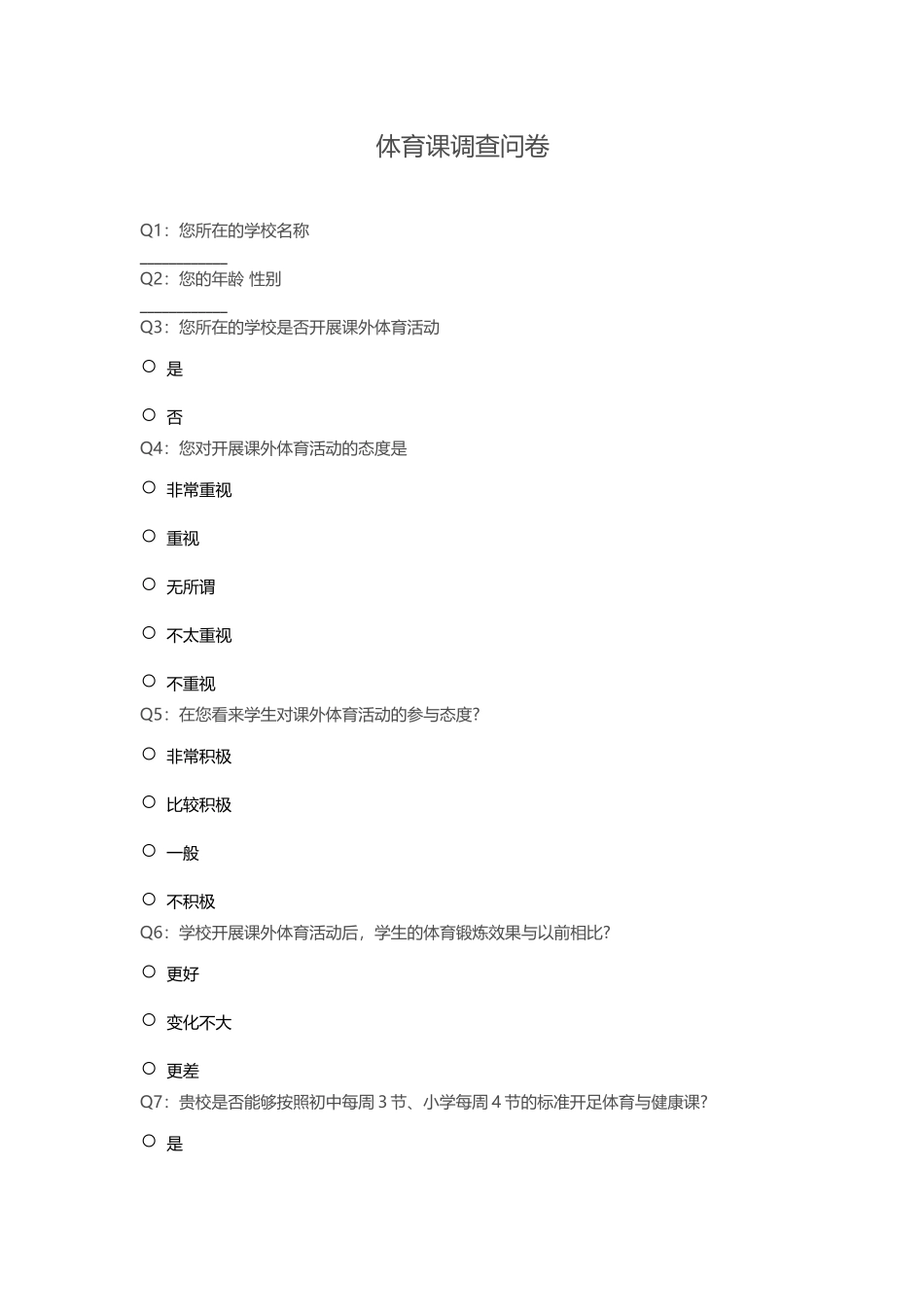 调查问卷及学情分析_第1页