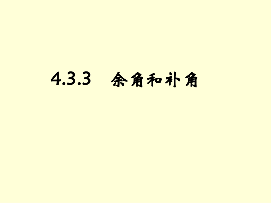 《余角和补角》参考课件1(2)_第1页