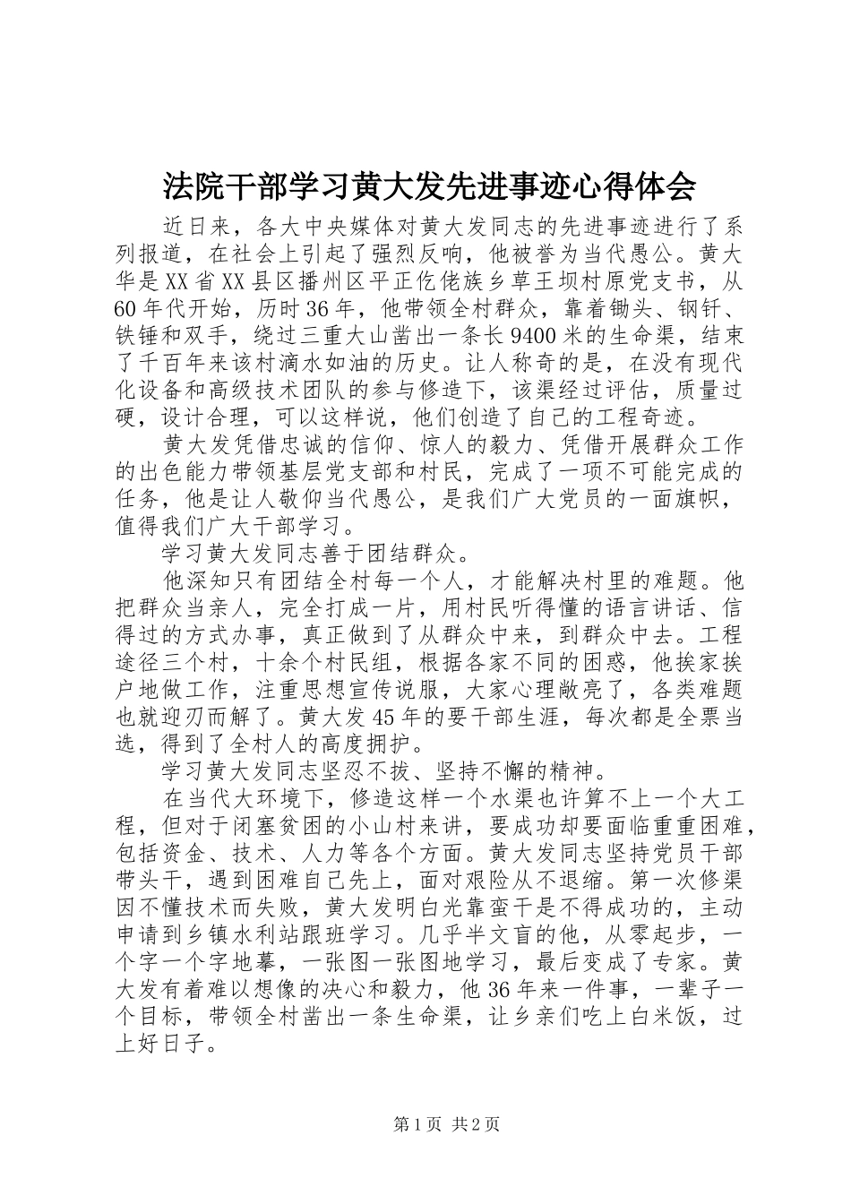 法院干部学习黄大发先进事迹心得体会_第1页
