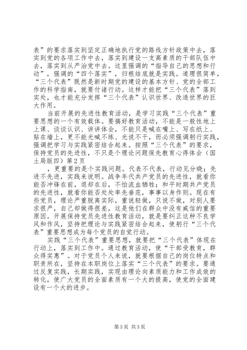 保先教育心得体会（国土局版四）_第3页