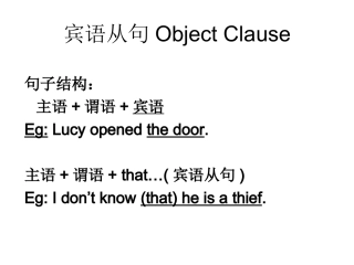 宾语从句ObjectClause