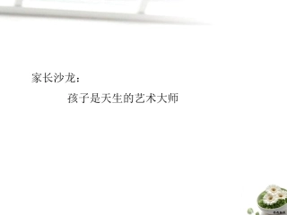 孩子是天生的艺术大师