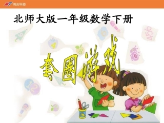 《套圈游戏》课件