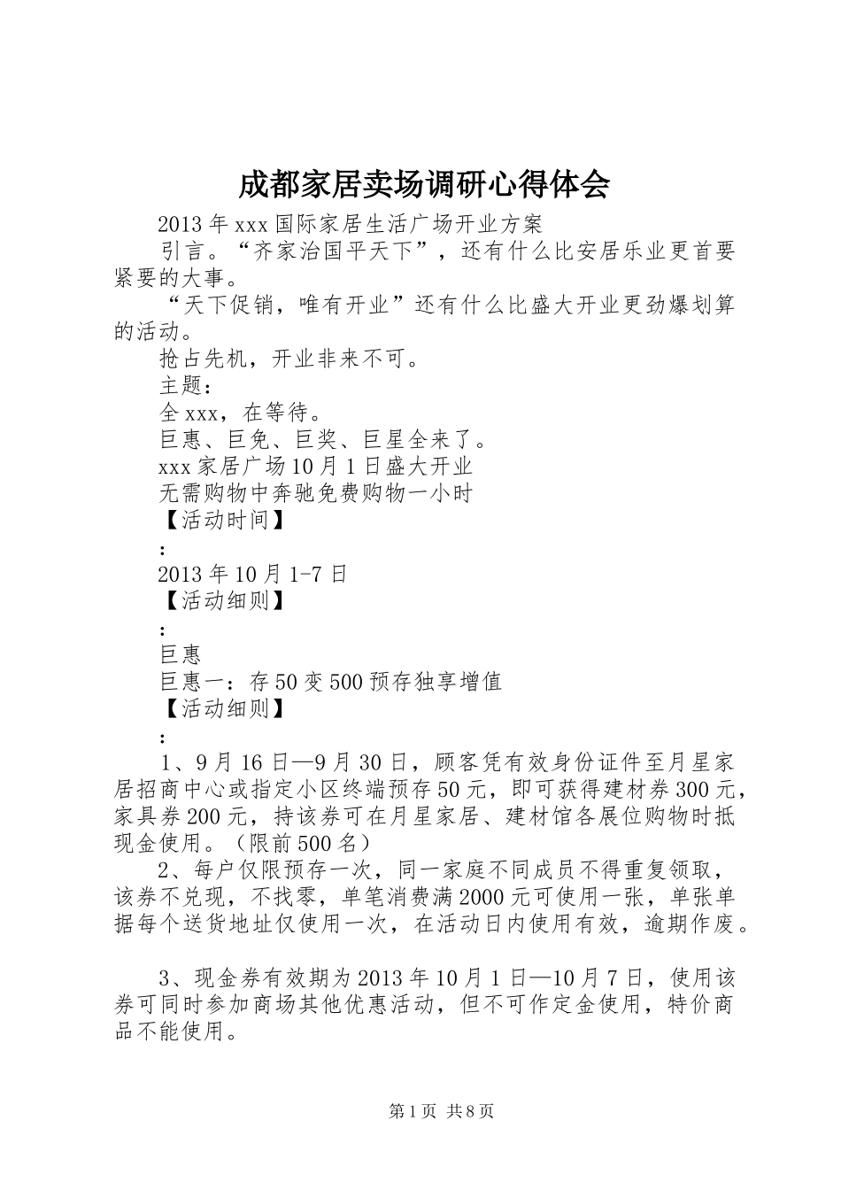 成都家居卖场调研心得体会_第1页