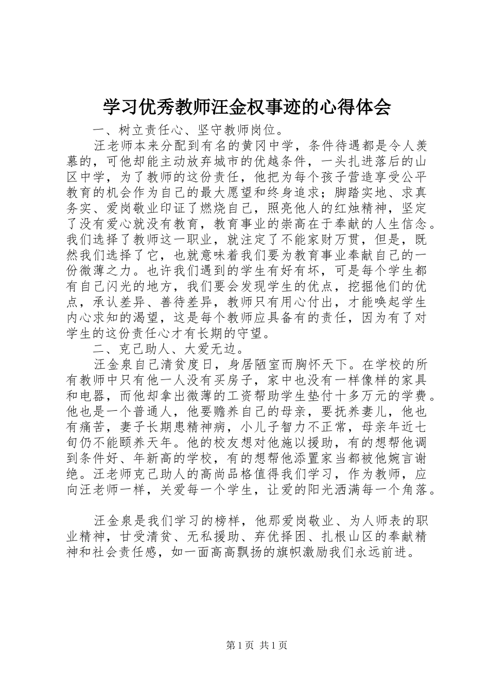 学习优秀教师汪金权事迹的心得体会_第1页