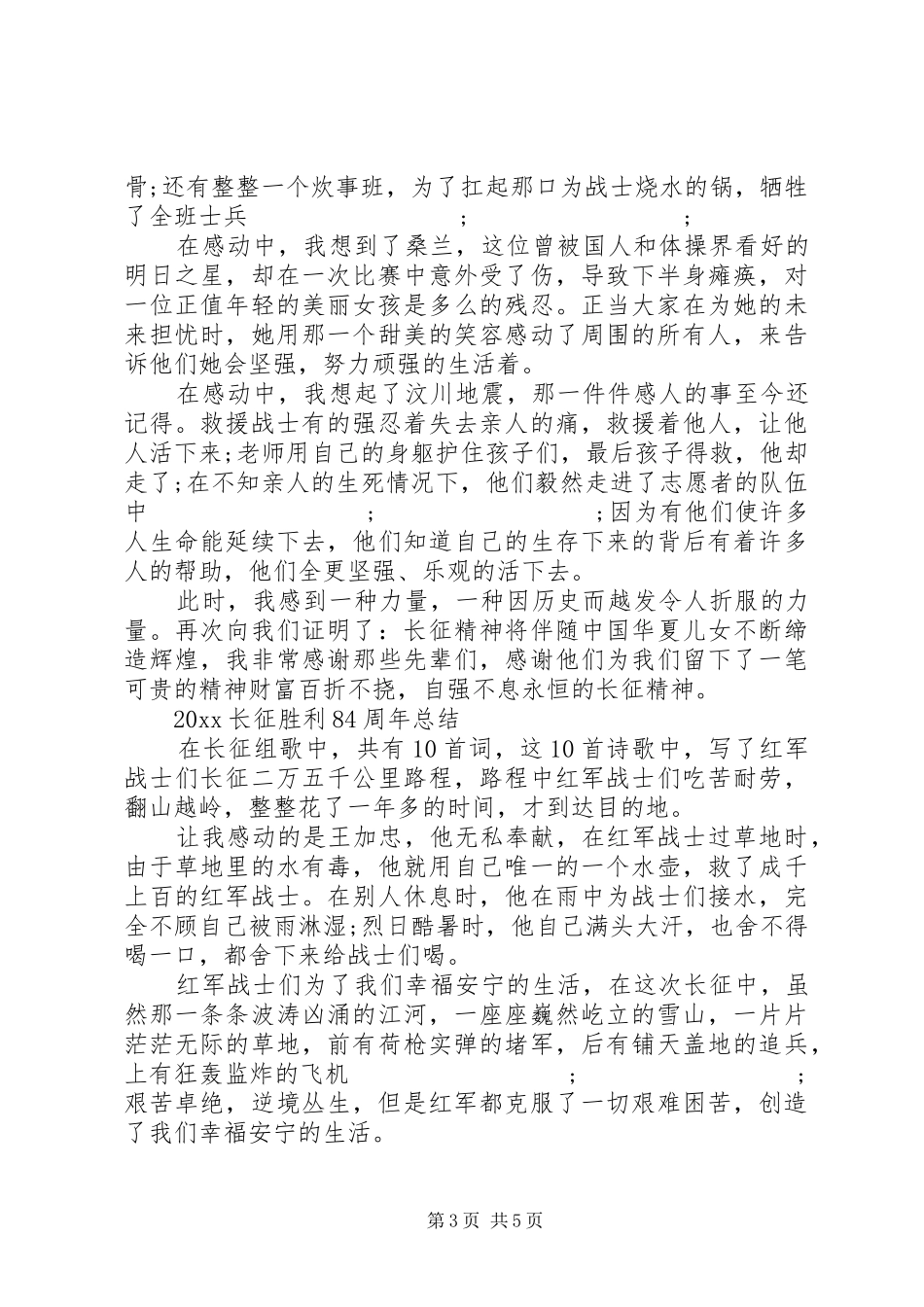 20XX年长征胜利84周年的优秀心得范文5篇精选_第3页
