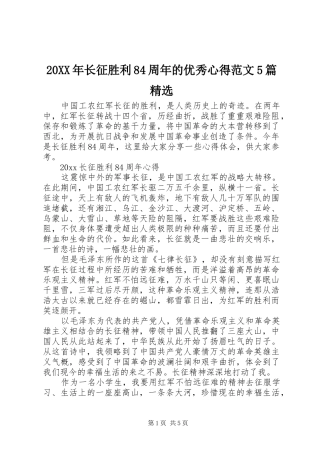 20XX年长征胜利84周年的优秀心得范文5篇精选