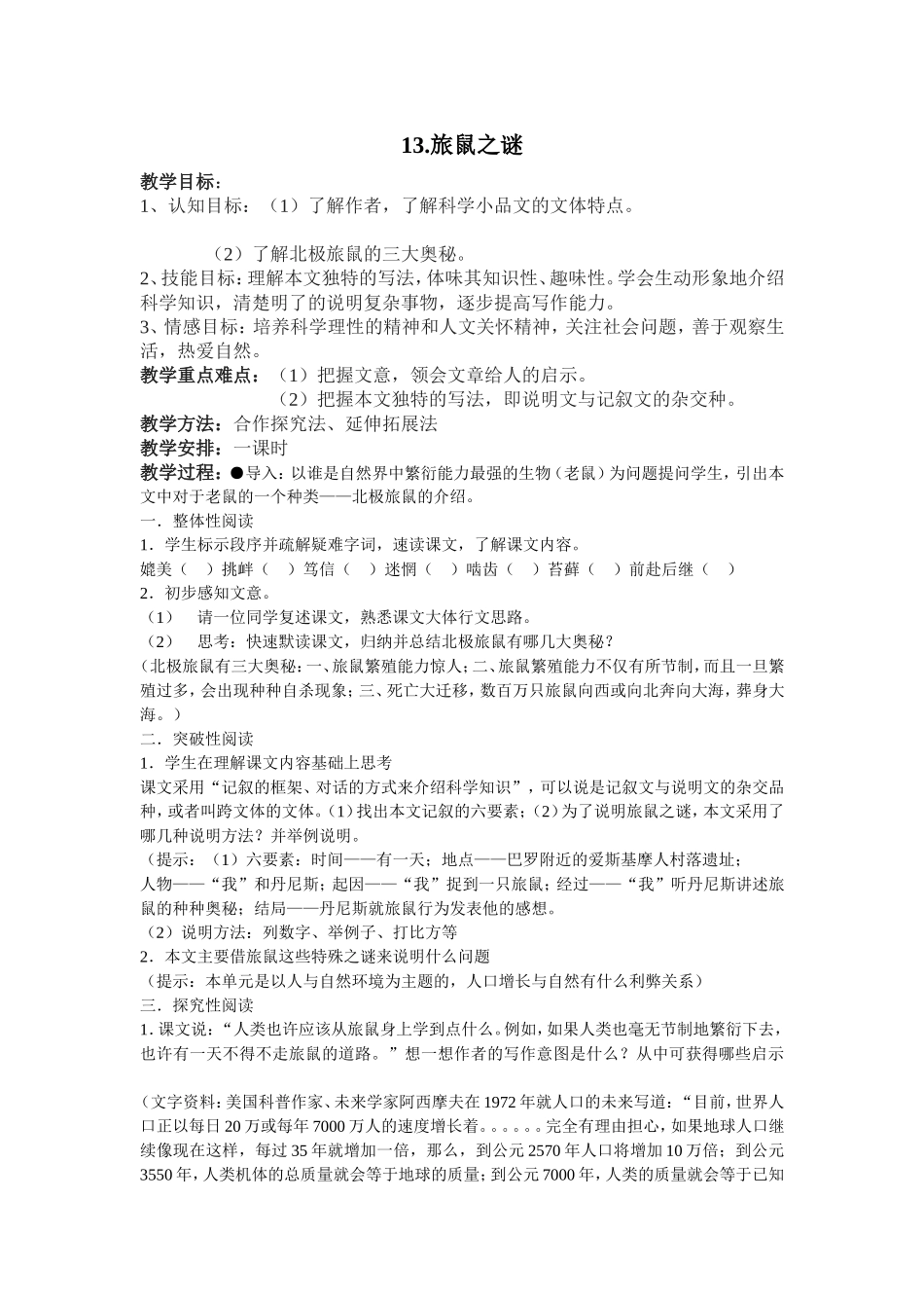 旅鼠之谜教案_第1页