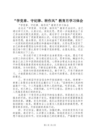“学党章、守纪律、转作风”教育月学习体会