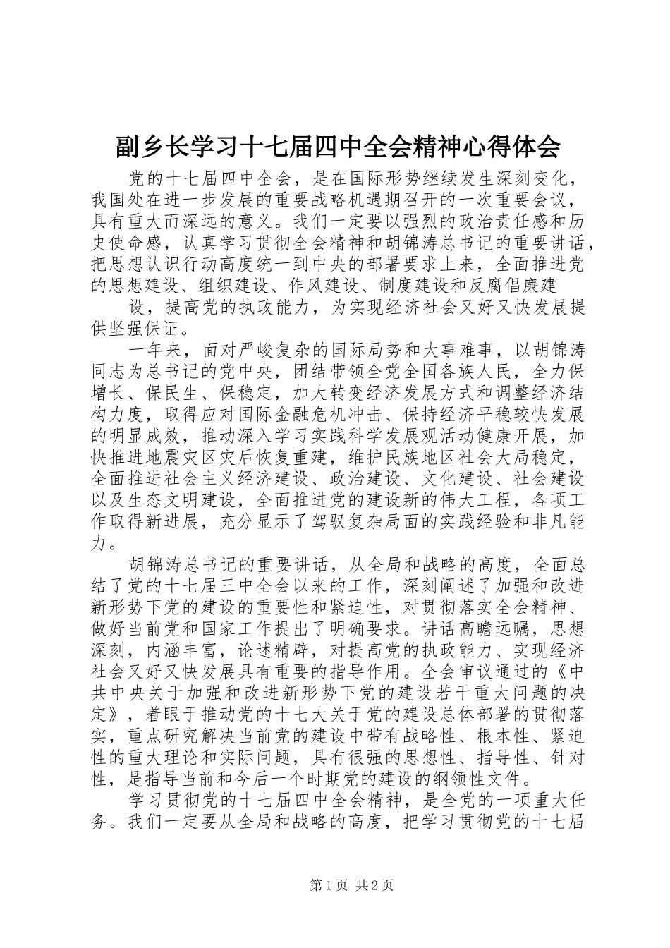 副乡长学习十七届四中全会精神心得体会_第1页
