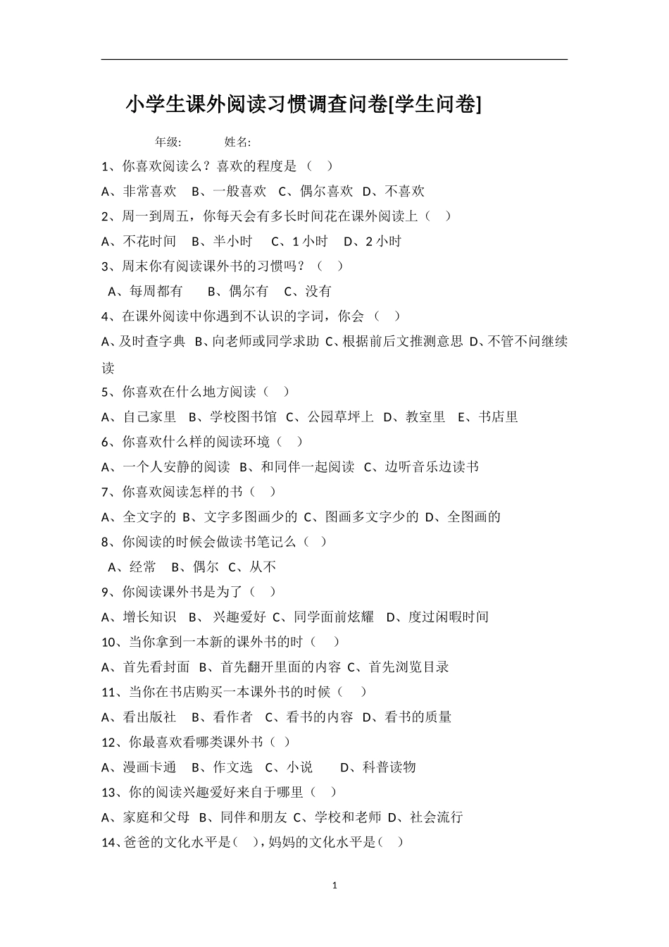 小学生课外阅读习惯调查问卷_第1页