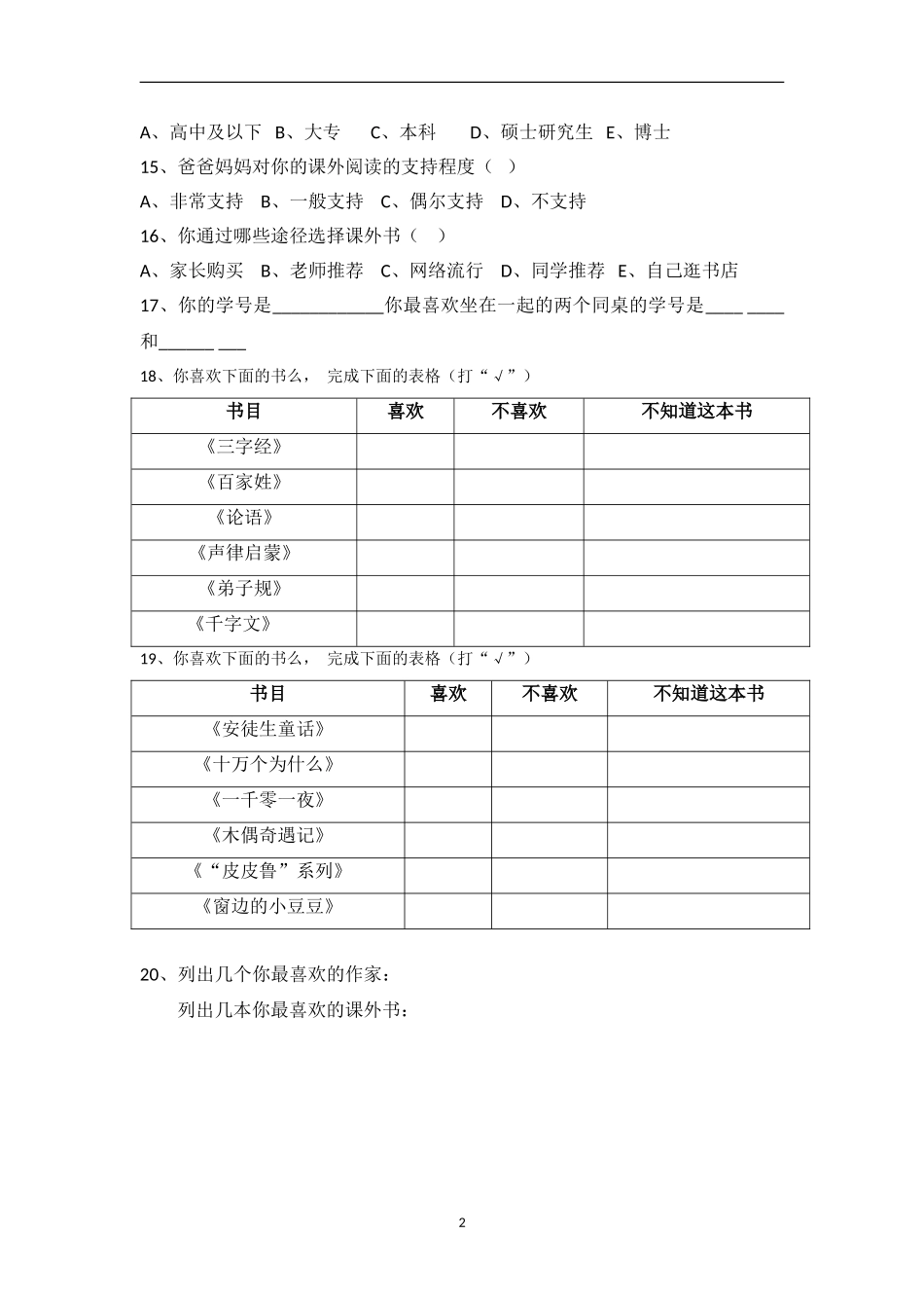 小学生课外阅读习惯调查问卷_第2页