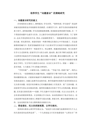 培养学生“问题意识”的策略研究