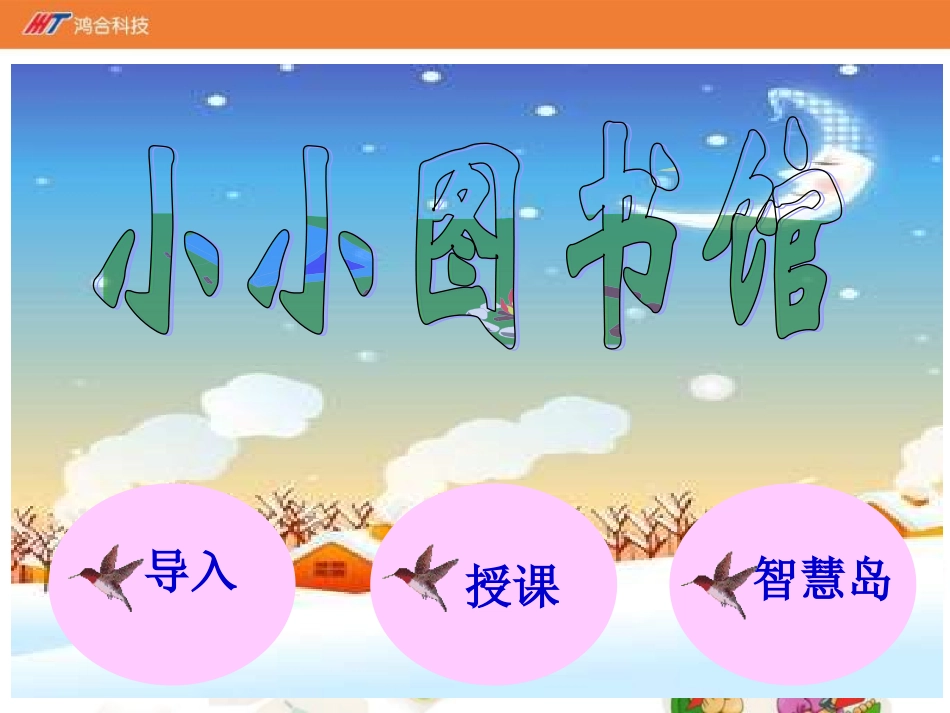 《小小图书馆》课件-01[1]-副本_第1页