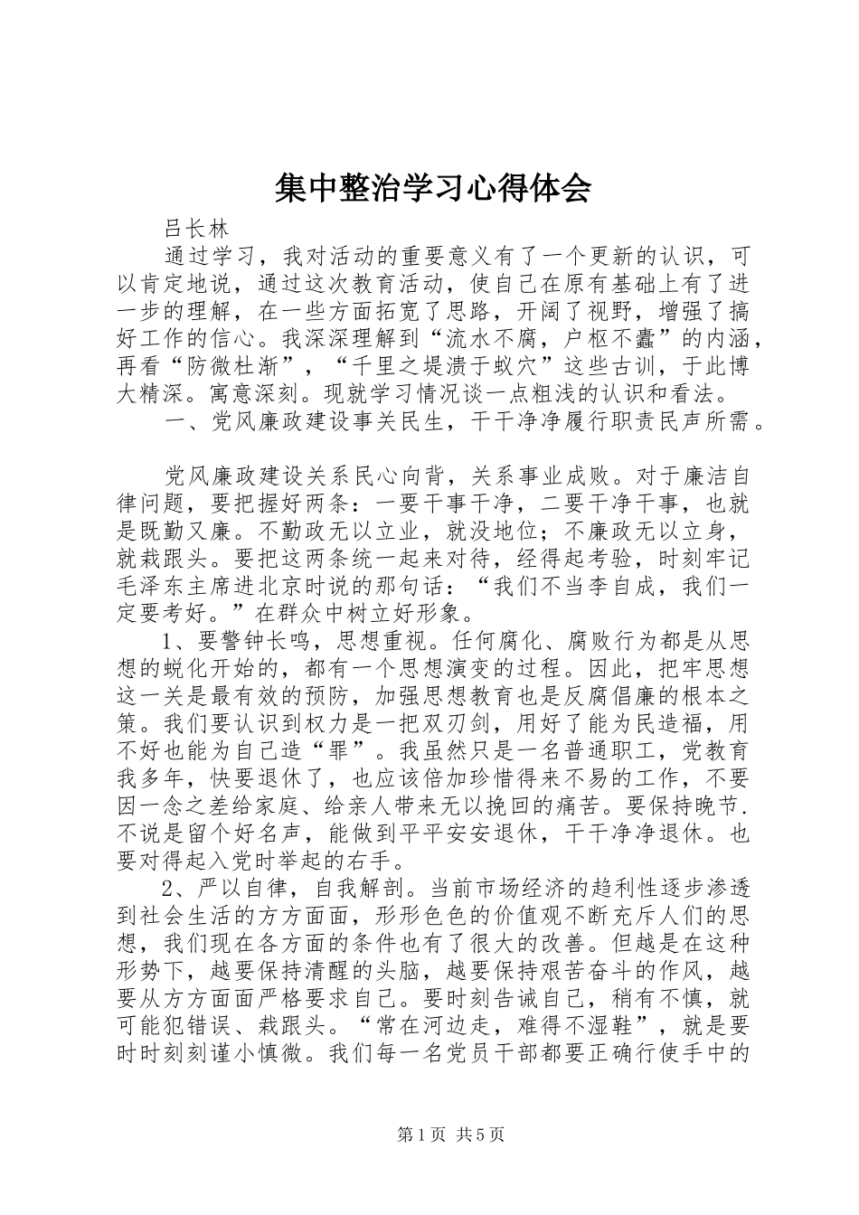 集中整治学习心得体会_第1页