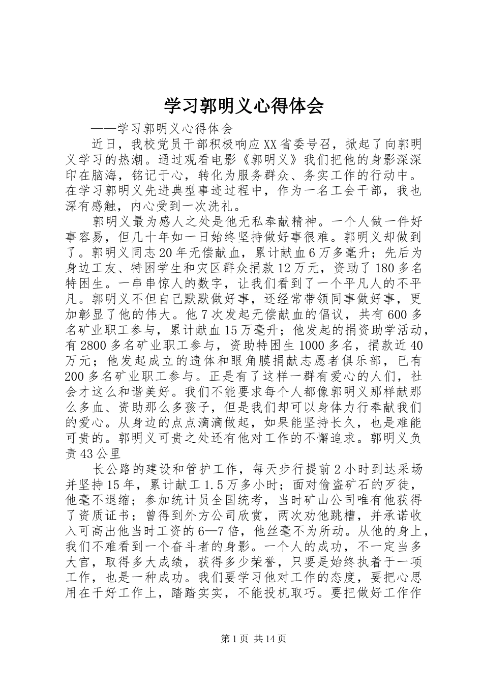 学习郭明义心得体会_1_第1页